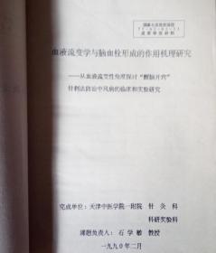 血液流變學(xué)與腦血栓形成的作用機(jī)理及石學(xué)敏“醒腦開竅”針刺法的防治研究